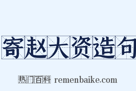 寄赵大资造句是什么意思的图片